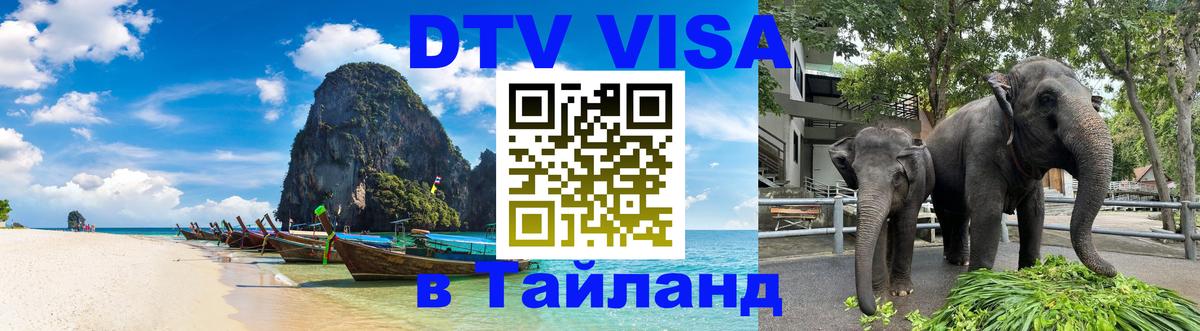 Сколько стоит виза DTV в Тайланд 